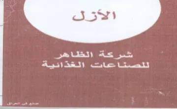 ome nay شركة الظاهر