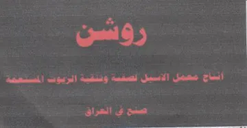 anid poewenteerese صنع بي العراق trademark logo