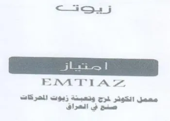 EMTIAZ معمل الكونر لمزج وتعبنة زيوت المحركات
