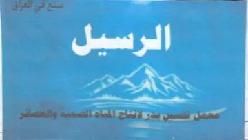 الرسيل