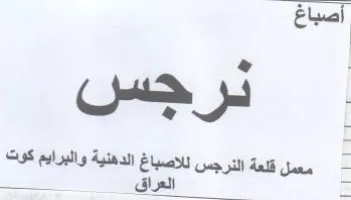 ay معمل قلعة النرجس للاصباغ الدهنية والبرايم trademark logo