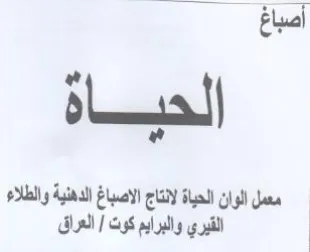 Elna معمل الوان الحياة لانناج الاصباغ الدهنية trademark logo