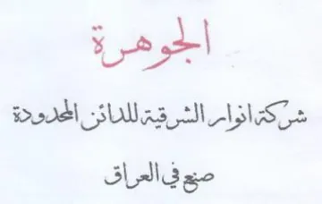 هرلا شيك اخواس الشرقيق للدائن الهدى