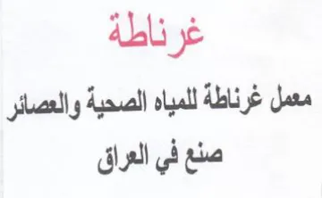 غرناطة معمل غرناطة للمياه الصحية والعصائر