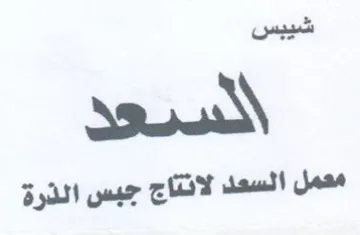 معمل السعد لانتاج جبس الذرة