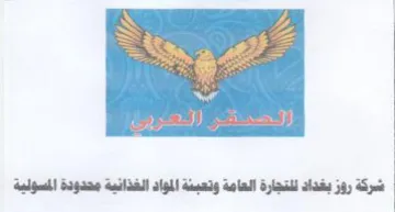 شركة روز بغداد للتجارة العامة وتعينة المو