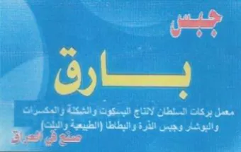is aN co 9 معمل بركات السلطان لانناج البسكوت والثيكل