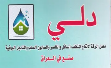 ae معمل الرقة لانتاج المنظف السائل والقاصر و