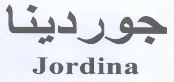 Jordina جوردينا