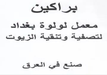 يراكين معمل لوئلوة يغداد لتصفية وتنئقية ا
