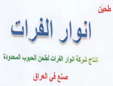 طحين انوار الفرات انتاج شركة انوار الفرات