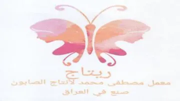 aie معمل مصطفى محص لاأتعاج الصايون صنع في الع