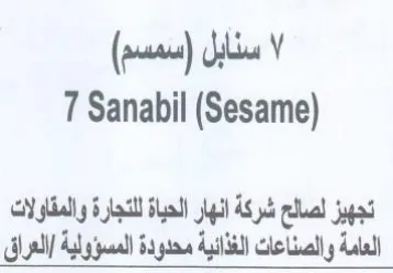 Sanabil تجهيز لصالح شركة انهار الحياة للتجارة وال
