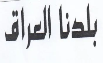 بلدنا العراق