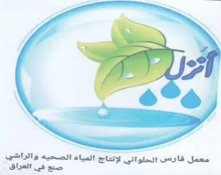 mm jf معمل فارس الحلواتي لإنتاج المياه الصحيه و
