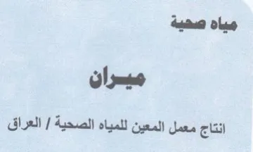 مياه صحية ميسران انتاج معمل المعين للمياه