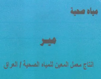 فياه مضية در انتاج معمل المعين للمياه الص