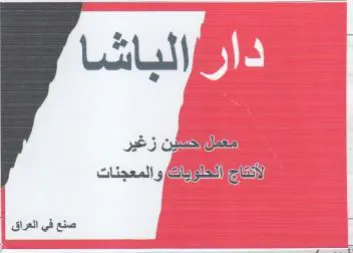 والمعجنات صنع في انعراق