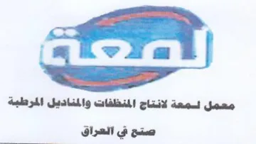 x a oad 7 معمل لمعة لانتاج المنظفات والمناديل المرط