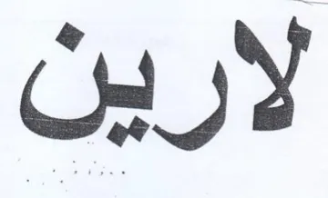 لارين