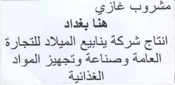 مشروب غازي هنا بغداد انتاج شركة ينابيع ال