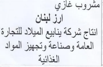 مشروب غاري ارز لبنان انتاج شركة ينابيع ال