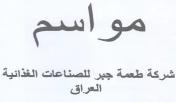 ة طعمة جبر للصناعات الغذائية د العراق