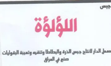 i ues معل الدار لأنتاج جبس الذرة والبطاطا وتنقي