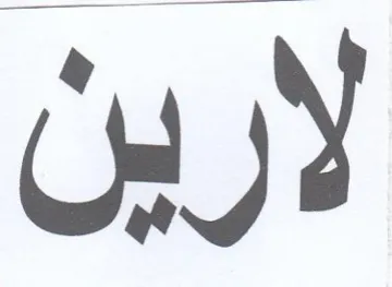 لارين