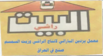 il sll لانتاج الراشي وزيت السمسم صنح في العراق