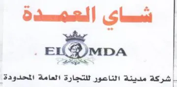 شركة مدينة الناعور للتجارة العامة المحدود