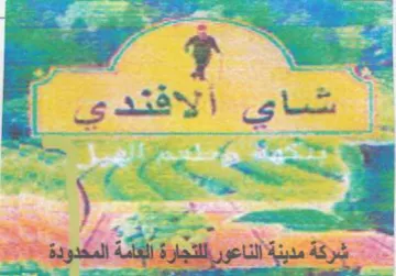 ae 55 2 j 7 شرقةتمدينةالناعة