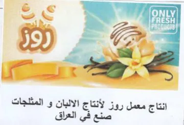 SS 21-2 ptr 2 انتاج معمل روز لأنتاج الالبان و المثلجات