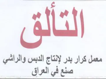 ee ail nt ار بدر لإنتاج الدبس والراشي