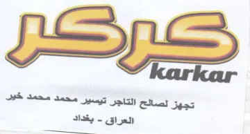 لصائح التاجر تيسير محمد محمد خير العراق