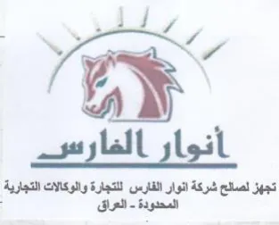 oy تجهز لصالح شركة انوار الفارس للتجارة والو