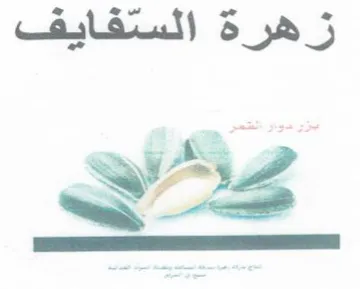 زهرة السفايف