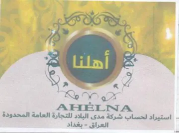 lay SS y es 7 bay RoW om AHELNA استيراد لحساب شركة مدى البلاد للتجارة الع