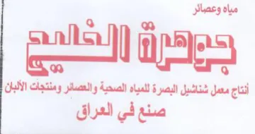 aus es أنتاج معمل شناشيل البصرة للمياه الصحية وا