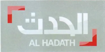 الحدت trademark logo