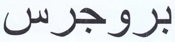 بروجرس