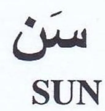 SUN سن