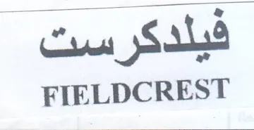 FIELDCREST trademark logo