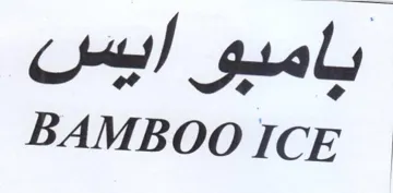 BAMBOO ICE بامبو ايس