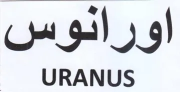 URANUS اورانوس