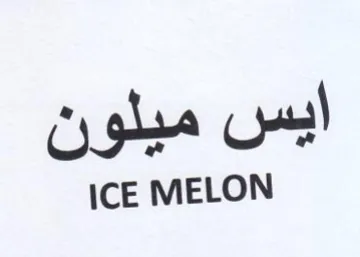 ICE MELON ايس ميلون