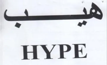 HYPE هيب