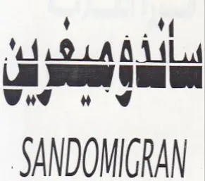 eel SANDOMIGRAN كر هي