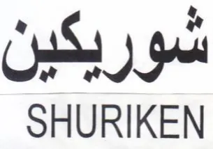 SHURIKEN شوريكين