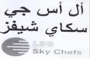Chefs أل أس جي